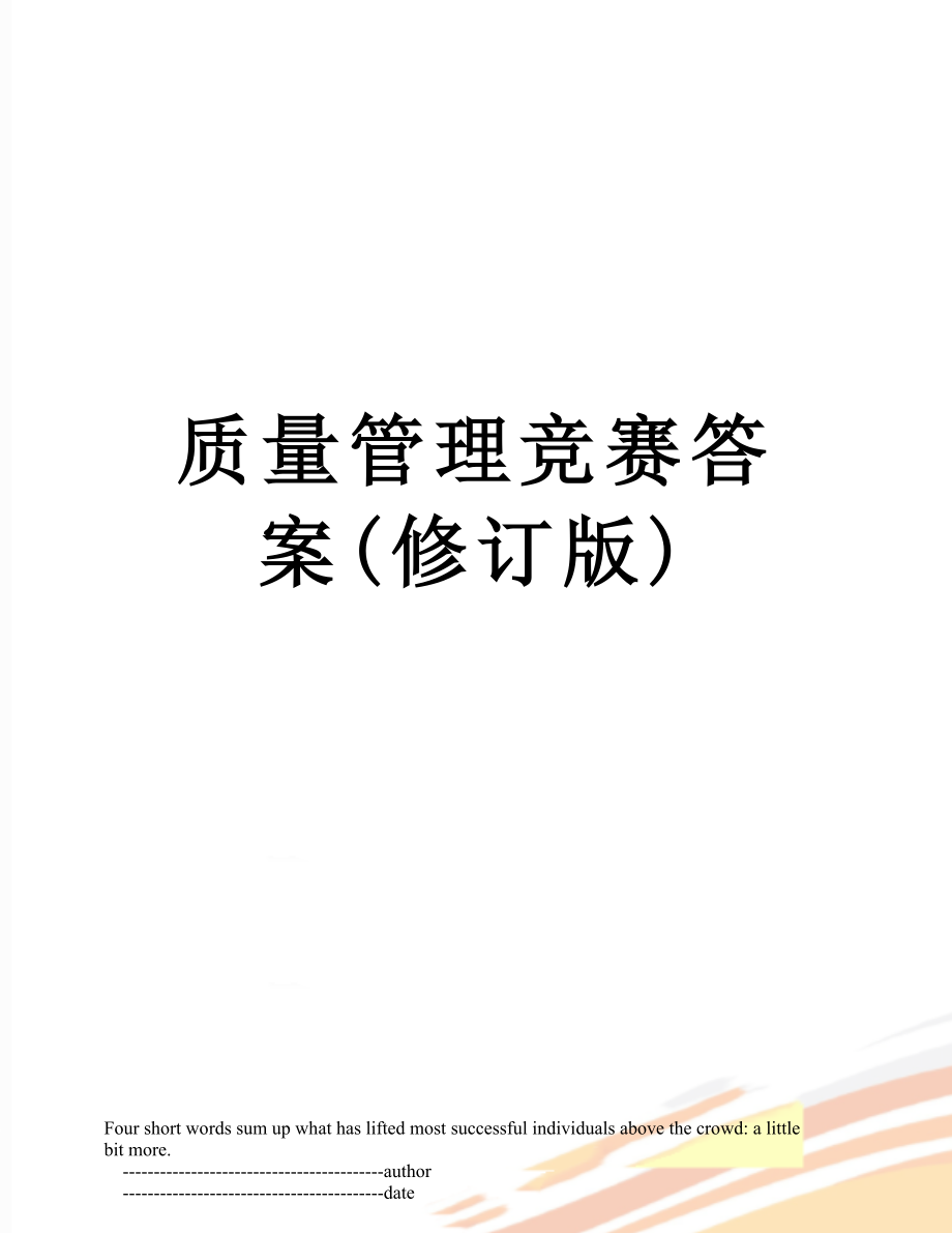 质量管理竞赛答案(修订版).doc_第1页