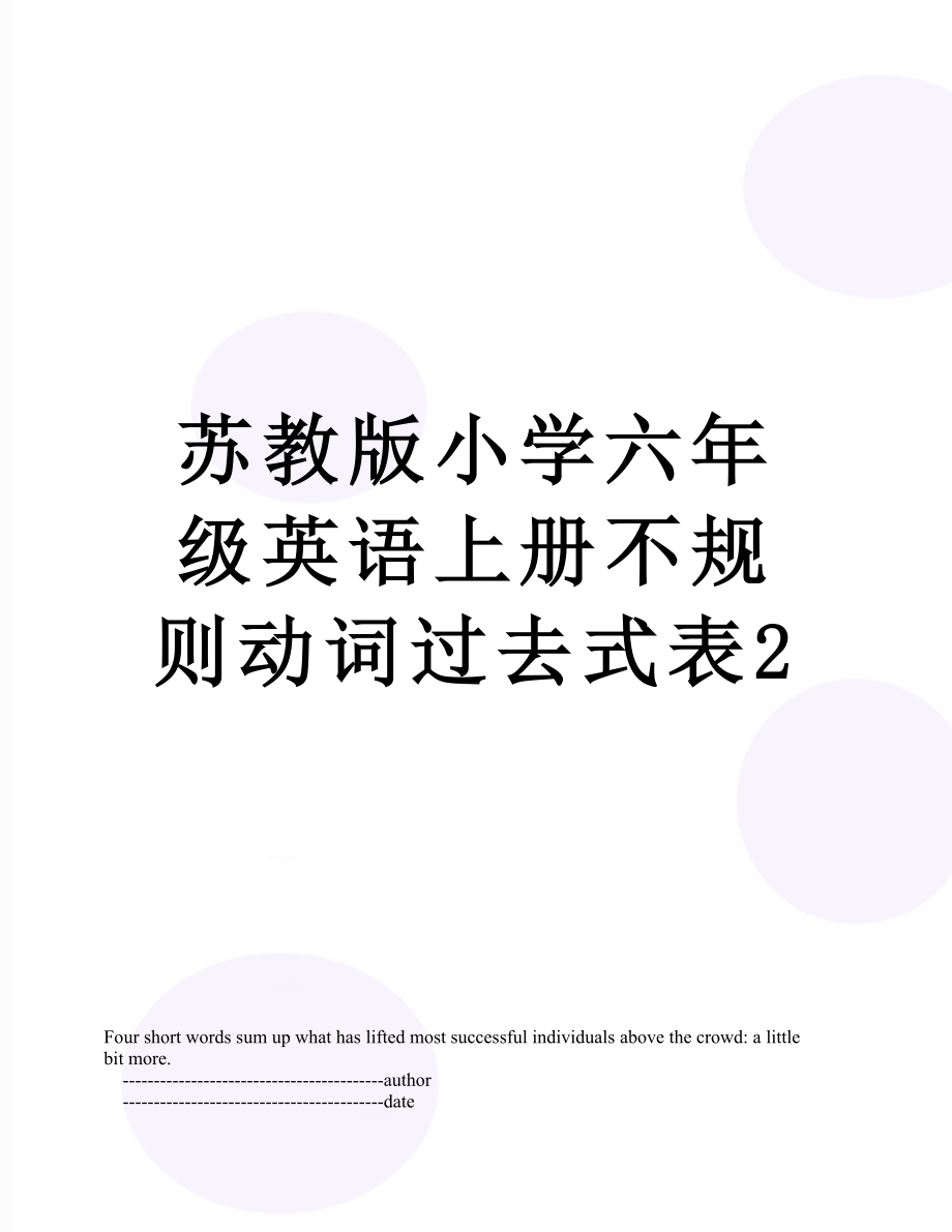 苏教版小学六年级英语上册不规则动词过去式表2.doc_第1页