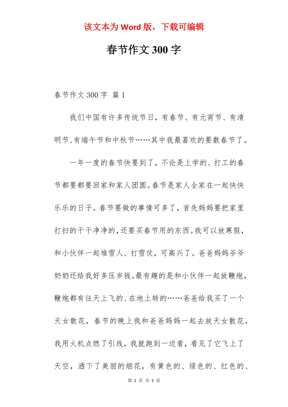 春节作文300字.docx_第1页