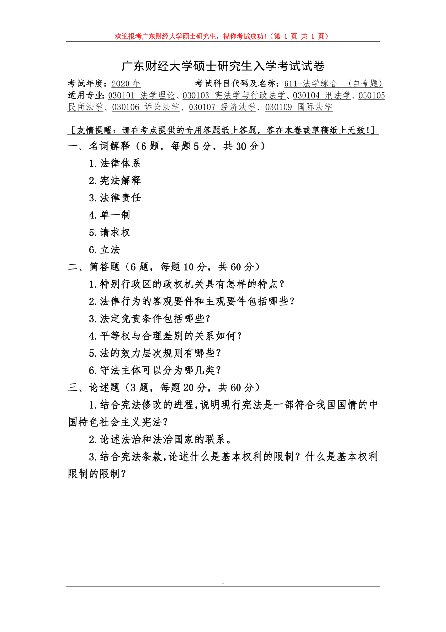 2020年广东财经大学考研专业课试题611法学综合一.doc_第1页