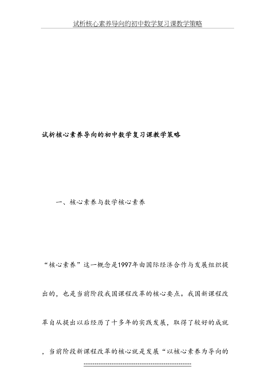 试析核心素养导向的初中数学复习课教学策略-教育文档.doc_第2页