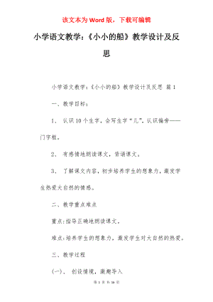 小学语文教学：《小小的船》教学设计及反思.docx