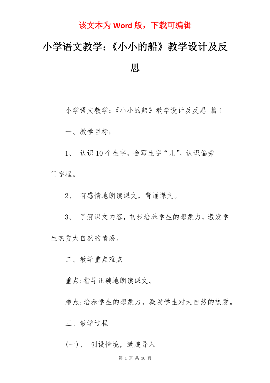 小学语文教学：《小小的船》教学设计及反思.docx_第1页