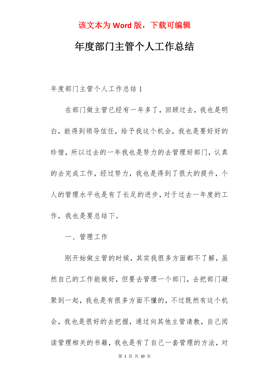 年度部门主管个人工作总结.docx_第1页