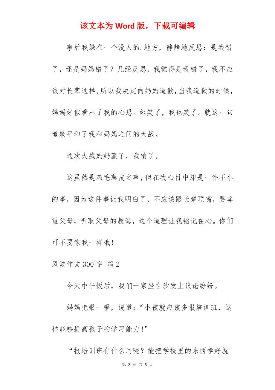 风波作文300字.docx_第2页