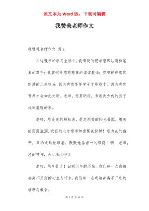 我赞美老师作文.docx