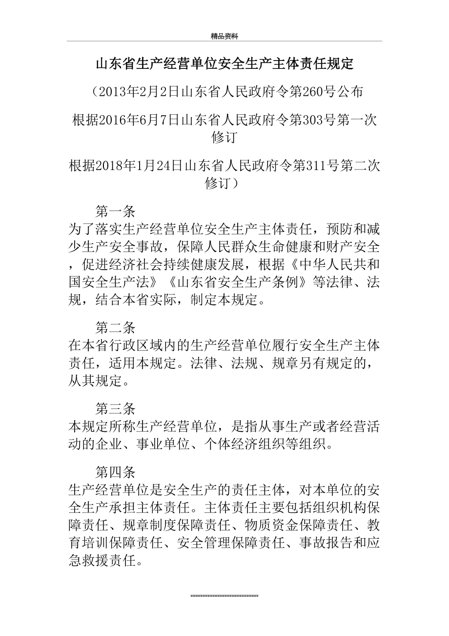 最新(政府令第311号)《山东省生产经营单位安全生产主体责任规定》.doc_第2页