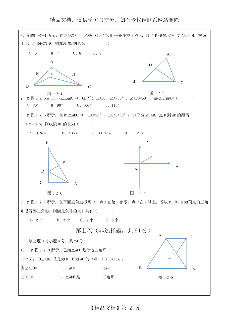 数学八年级下册第一章三角形的证明测试题.doc_第2页