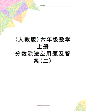 最新(人教版)六年级数学上册 分数除法应用题及答案(二).doc