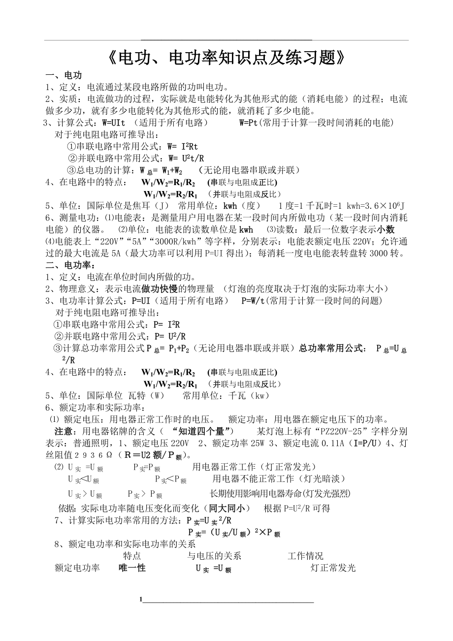 电功和电功率知识点和练习题(整理后).doc_第1页