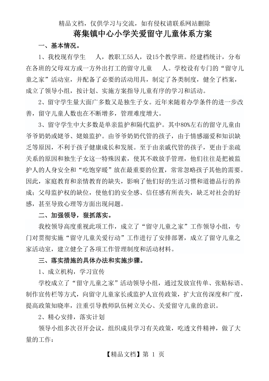 留守儿童关爱体系方案.doc_第1页