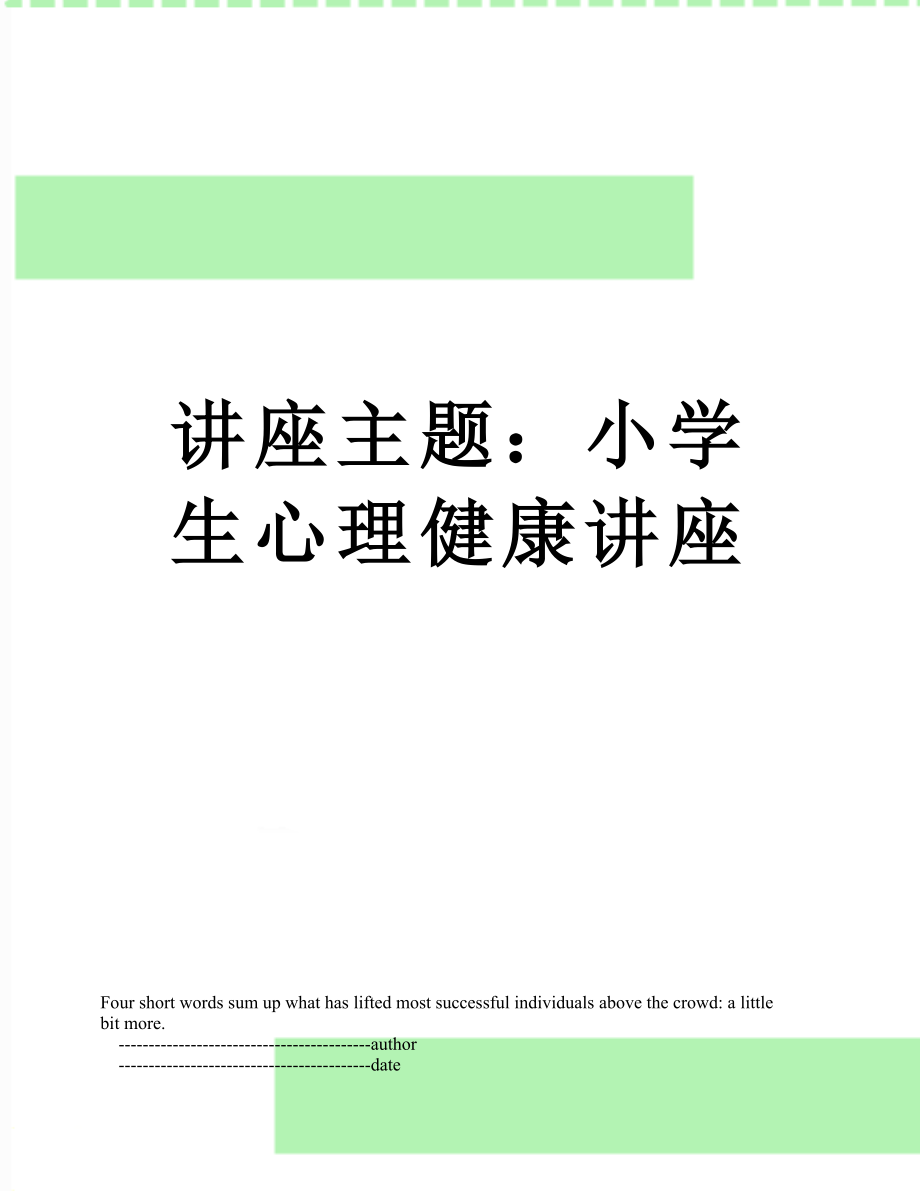 讲座主题：小学生心理健康讲座.doc_第1页