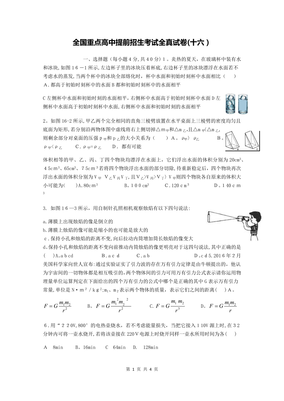 全国重点高中提前招生考试全真试卷物理(16).doc_第1页