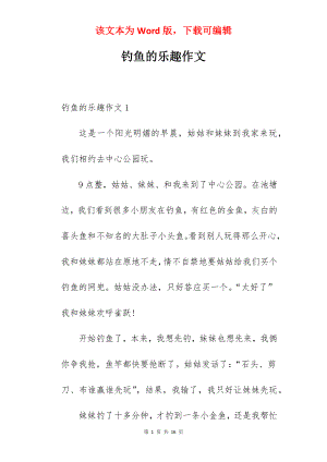 钓鱼的乐趣作文.docx