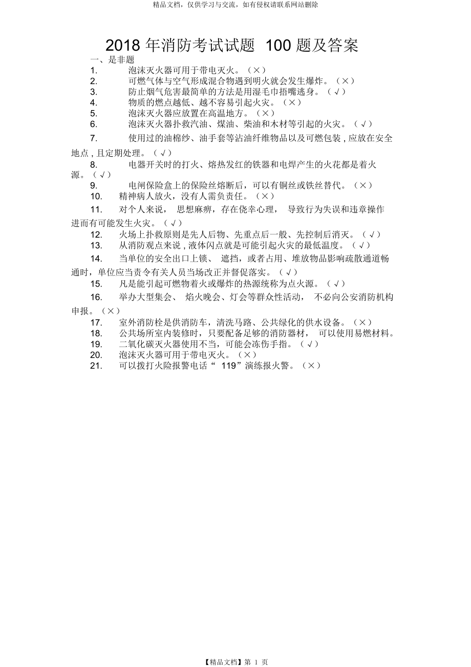 消防考试试题题及答案.doc_第1页