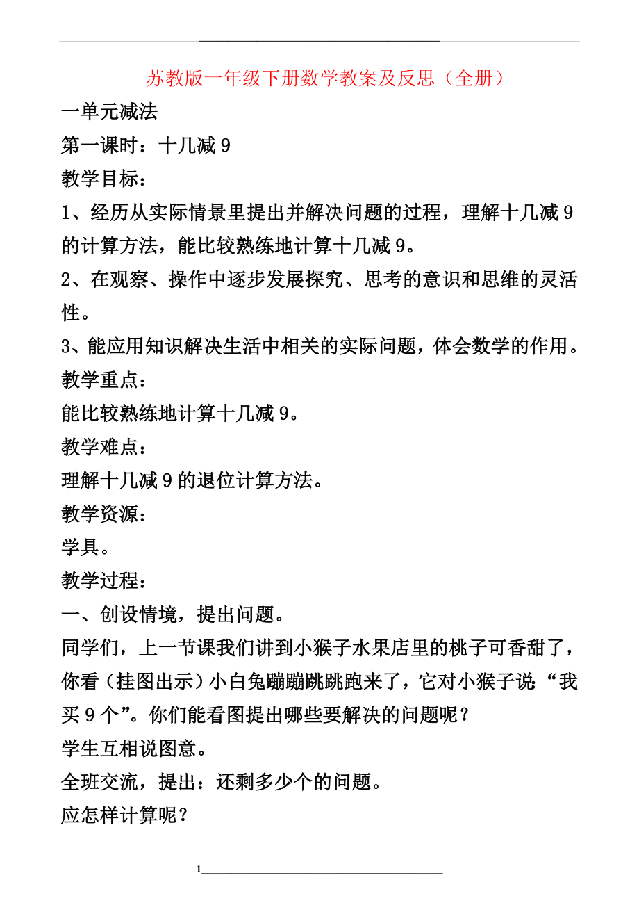 苏教版一年级下册数学教案及反思(全册).doc_第1页