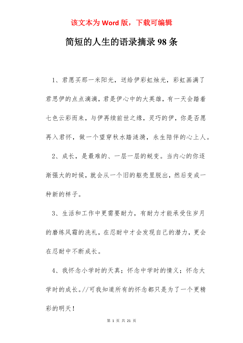 简短的人生的语录摘录98条.docx_第1页