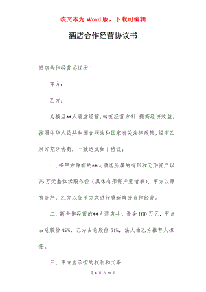 酒店合作经营协议书.docx