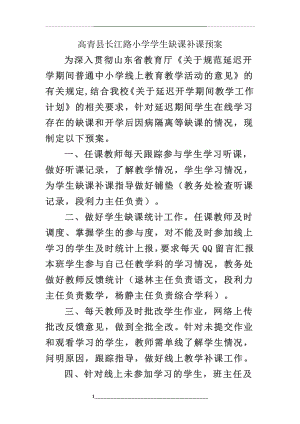 高青县长江路小学延迟开学期间学生缺课补课预案.doc