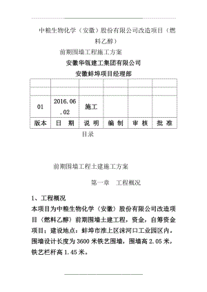 铁艺围墙施工方案修改版.doc