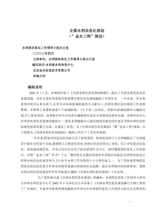 全国水利信息化规划(金水工程规划).doc