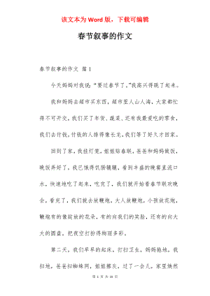 春节叙事的作文.docx