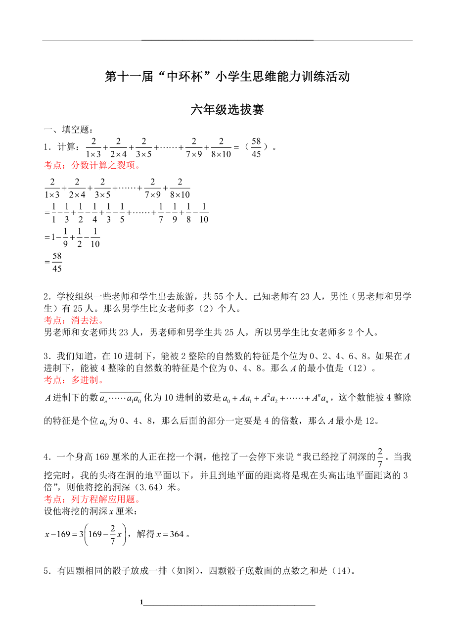 第十一届中环杯小学生思维能力训练活动六年级初赛详解.doc_第1页