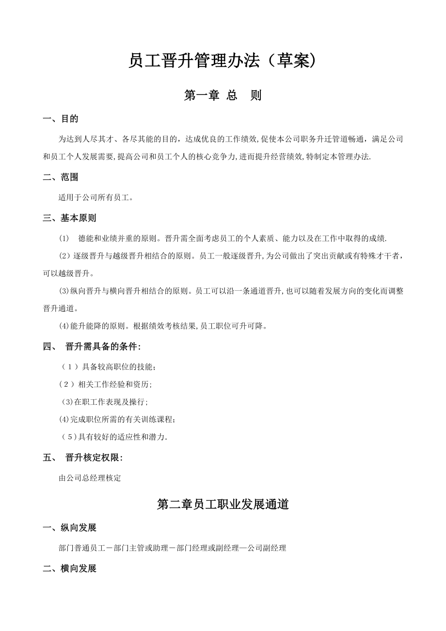 公司员工晋升管理制度完整版55700.doc_第1页