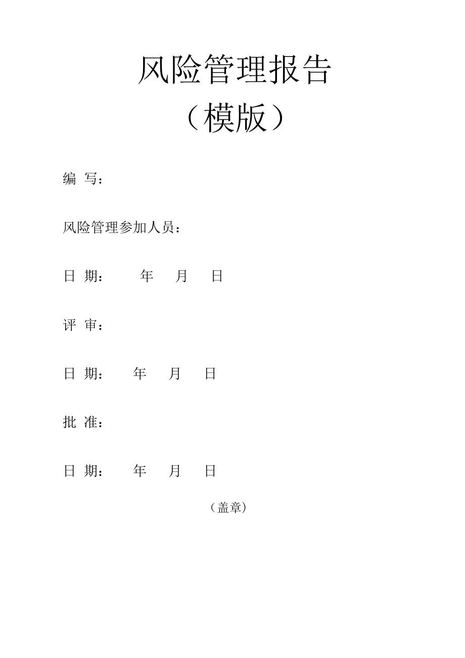 医疗器械风险管理报告模版81735.doc_第1页