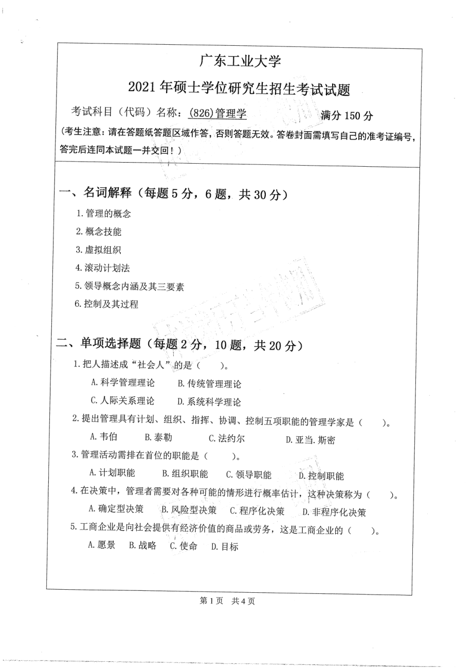 2021年广东工业大学硕士考研真题(826)管理学.pdf_第1页