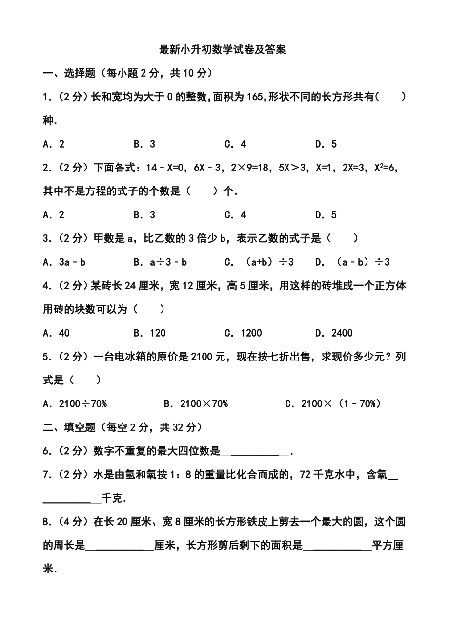 最新小升初数学试卷及答案.doc_第1页