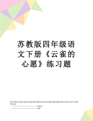 苏教版四年级语文下册《云雀的心愿》练习题.doc