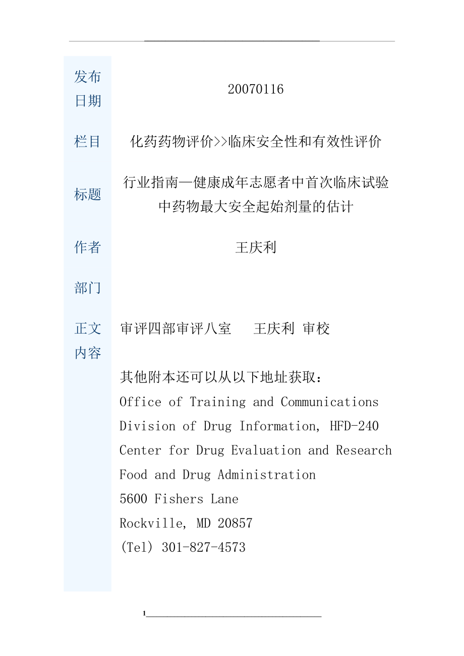 行业指南—健康成年志愿者中首次临床试验中药物最大安全起始剂量的估计.docx_第1页