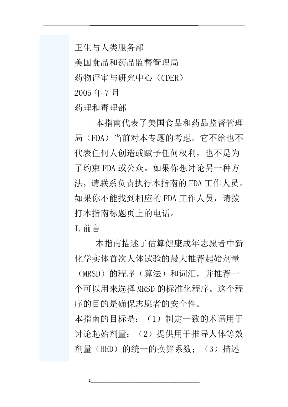 行业指南—健康成年志愿者中首次临床试验中药物最大安全起始剂量的估计.docx_第2页