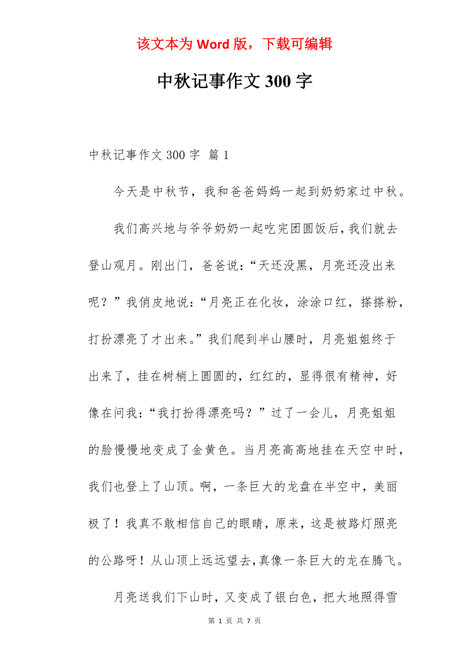 中秋记事作文300字.docx_第1页