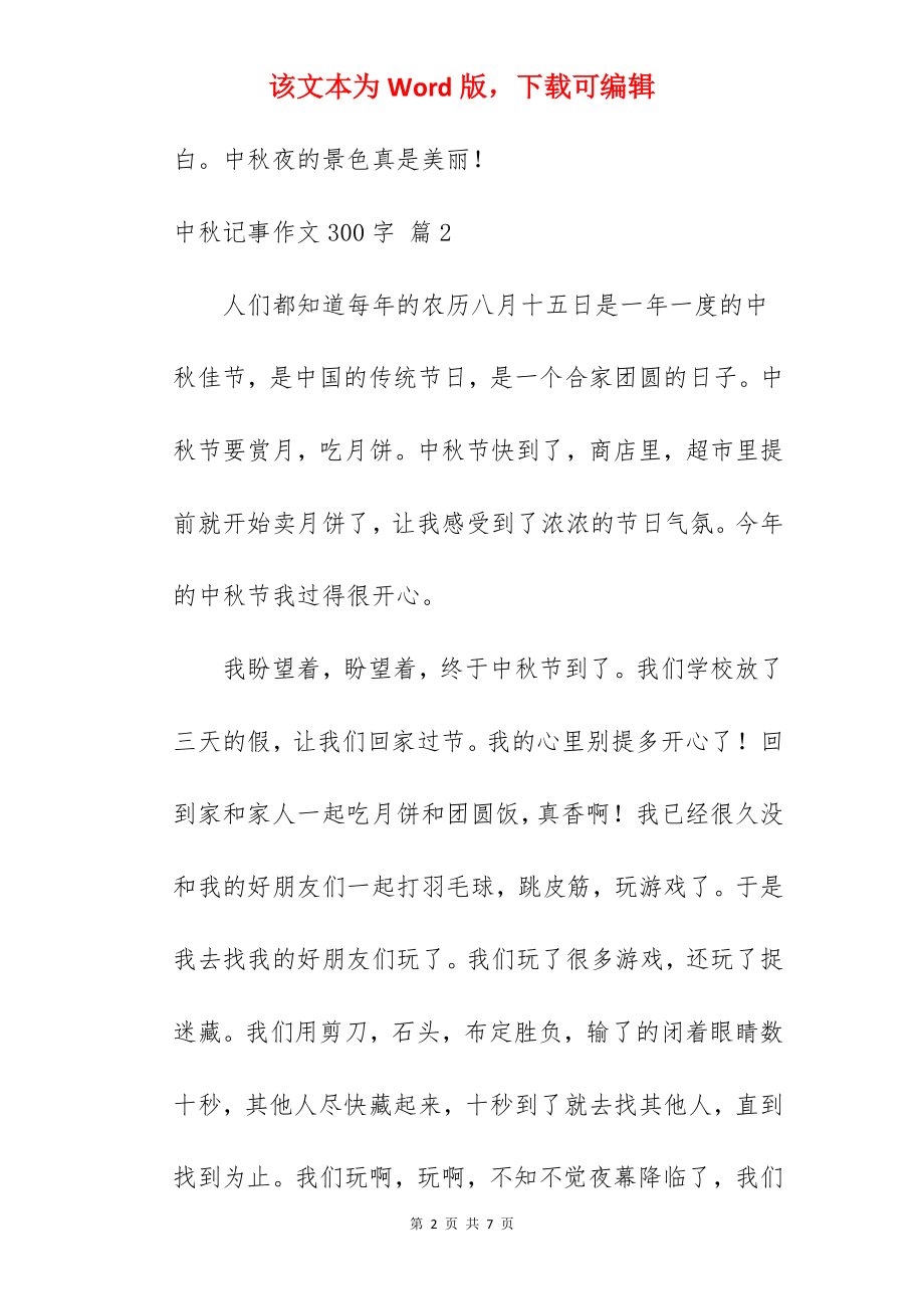 中秋记事作文300字.docx_第2页