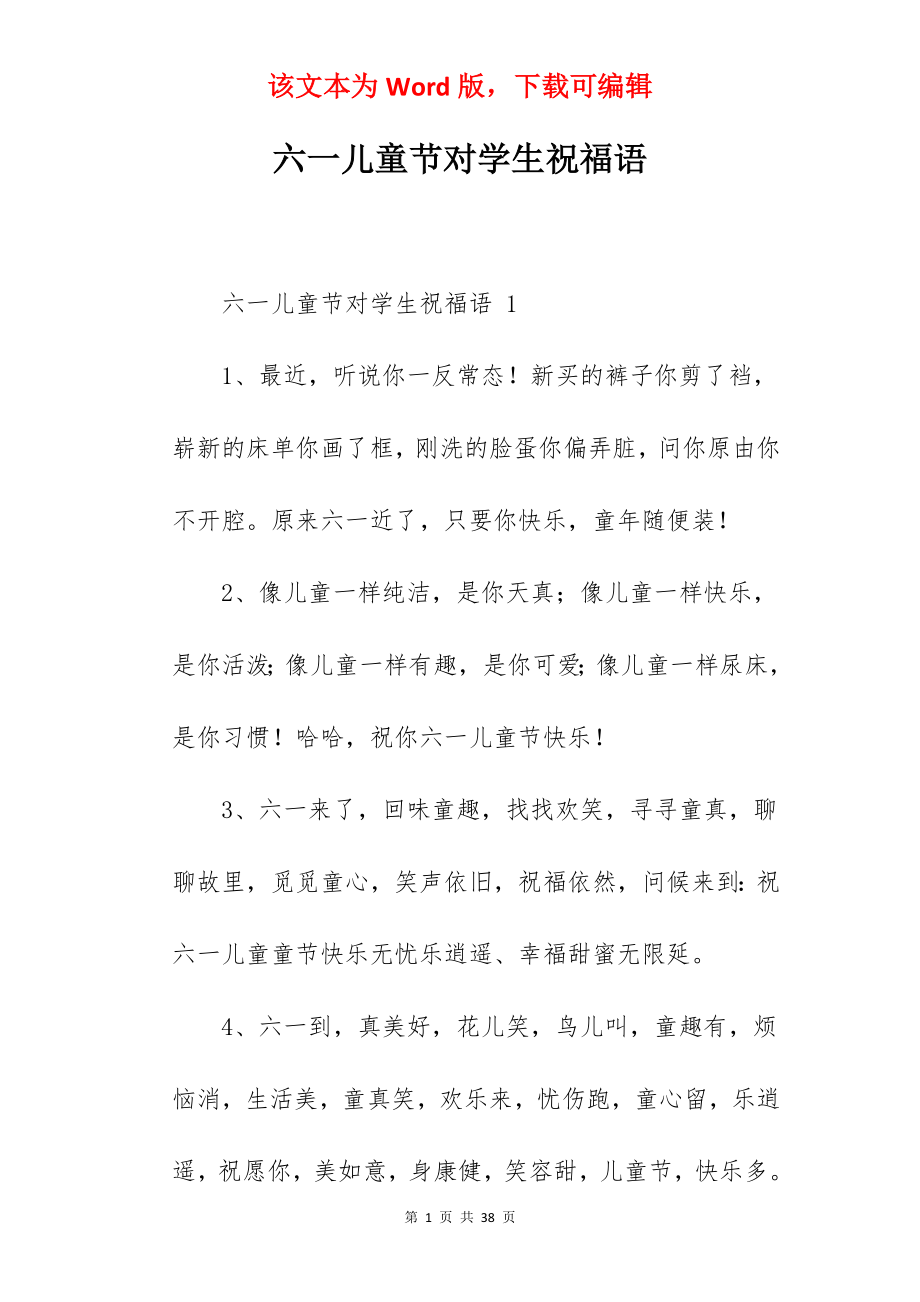 六一儿童节对学生祝福语.docx_第1页