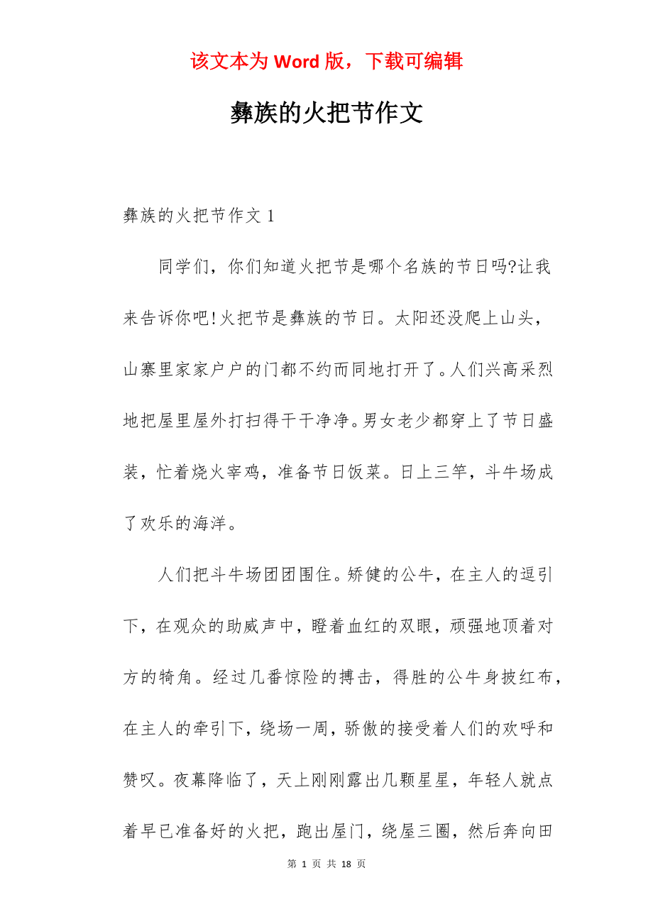 彝族的火把节作文.docx_第1页