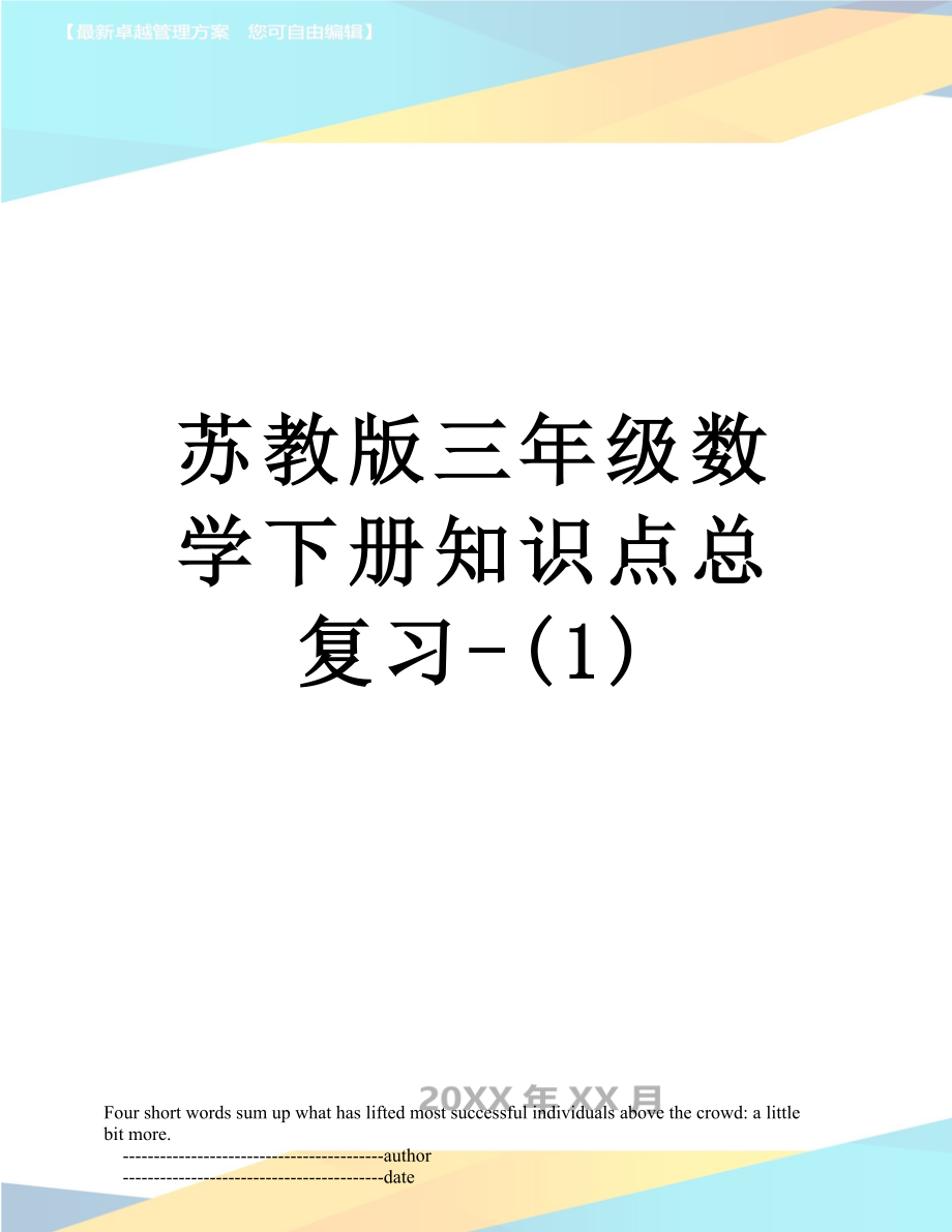 苏教版三年级数学下册知识点总复习-(1).doc_第1页