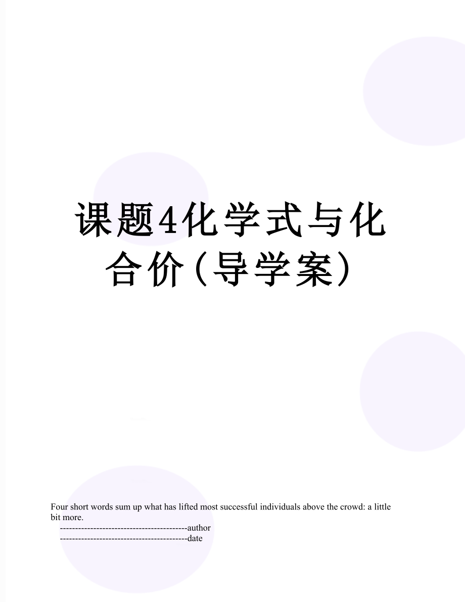 课题4化学式与化合价(导学案).doc_第1页