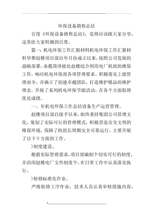 环保设备销售总结.docx