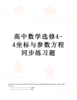 高中数学选修4-4坐标与参数方程同步练习题.doc