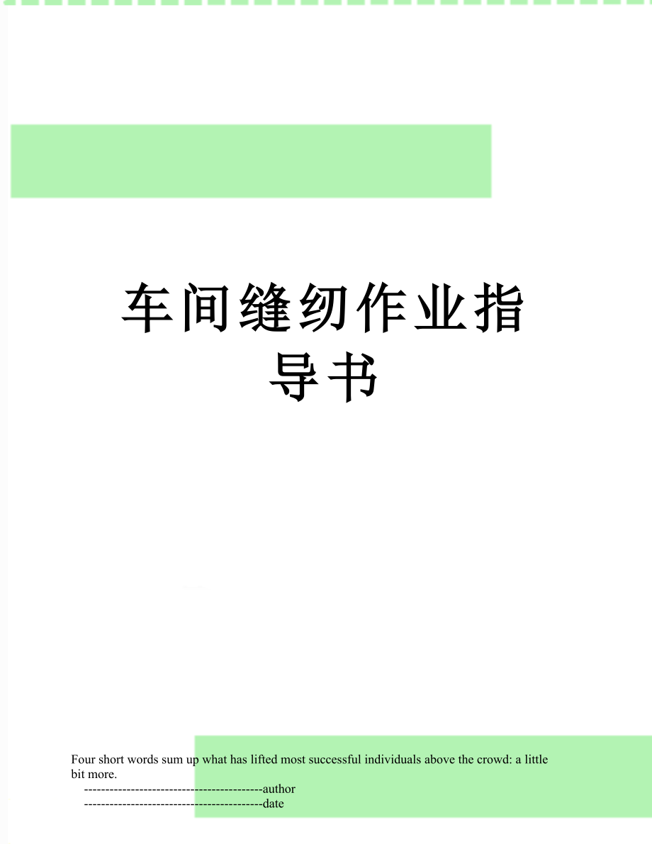 车间缝纫作业指导书.doc_第1页