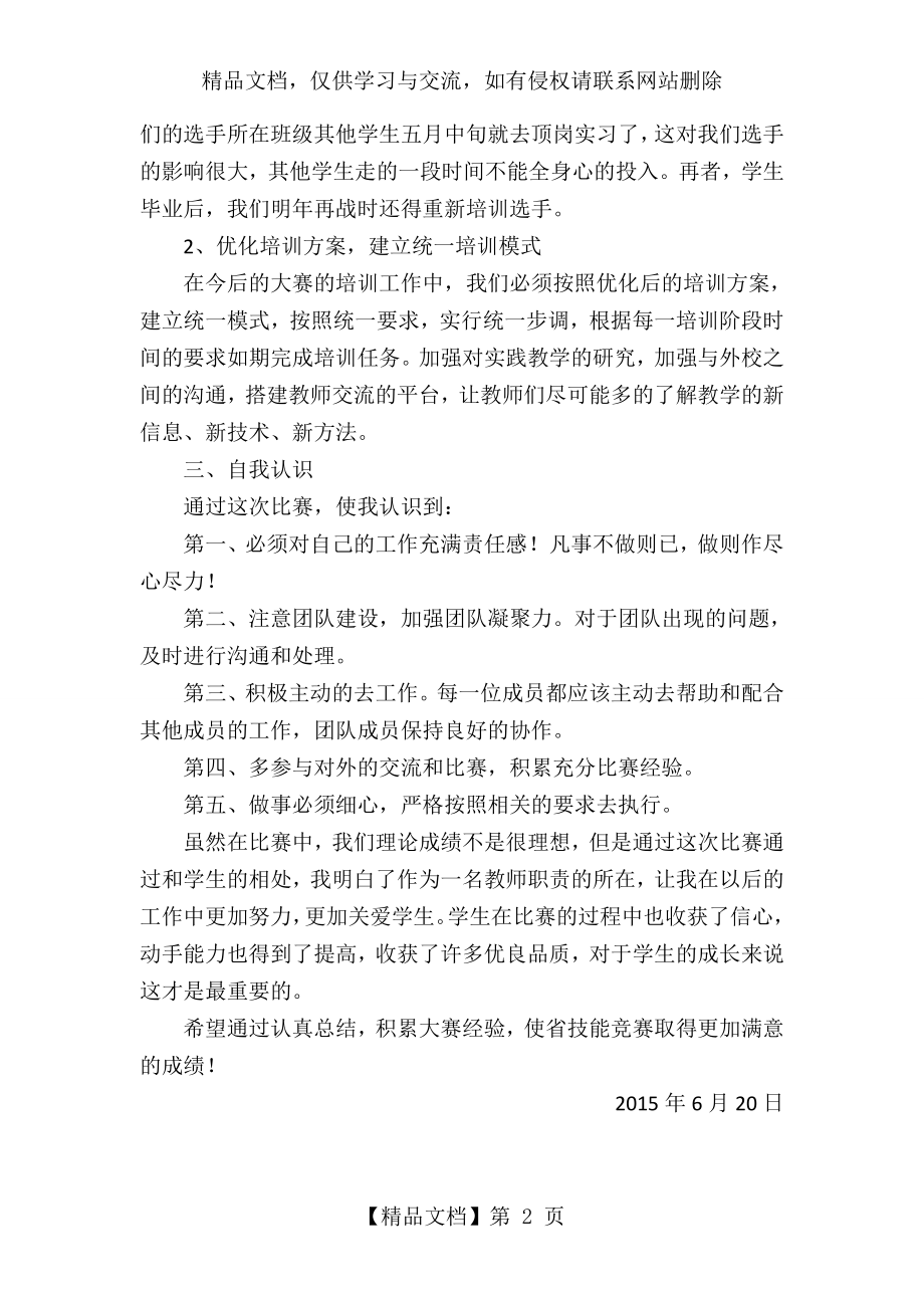 省技能大赛教师总结.doc_第2页