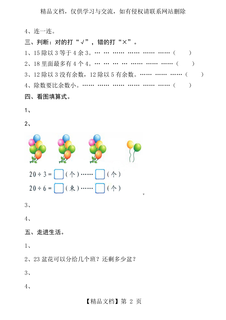 新人教版二年级数学下册有余数的除法测试题试卷.doc_第2页