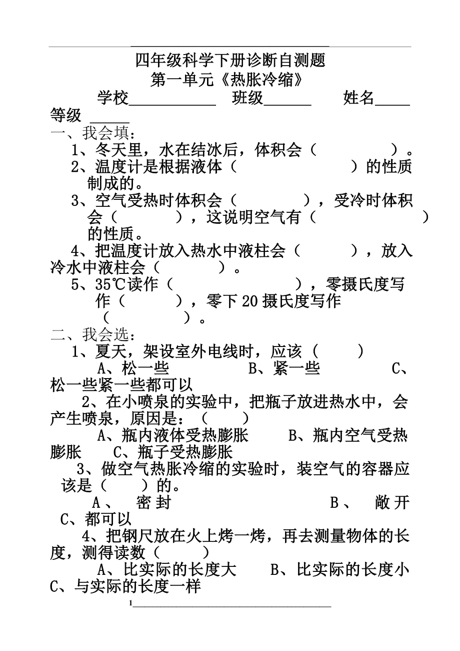 青岛版科学四年级下册各单元试题及答案(含期中期末).doc_第1页