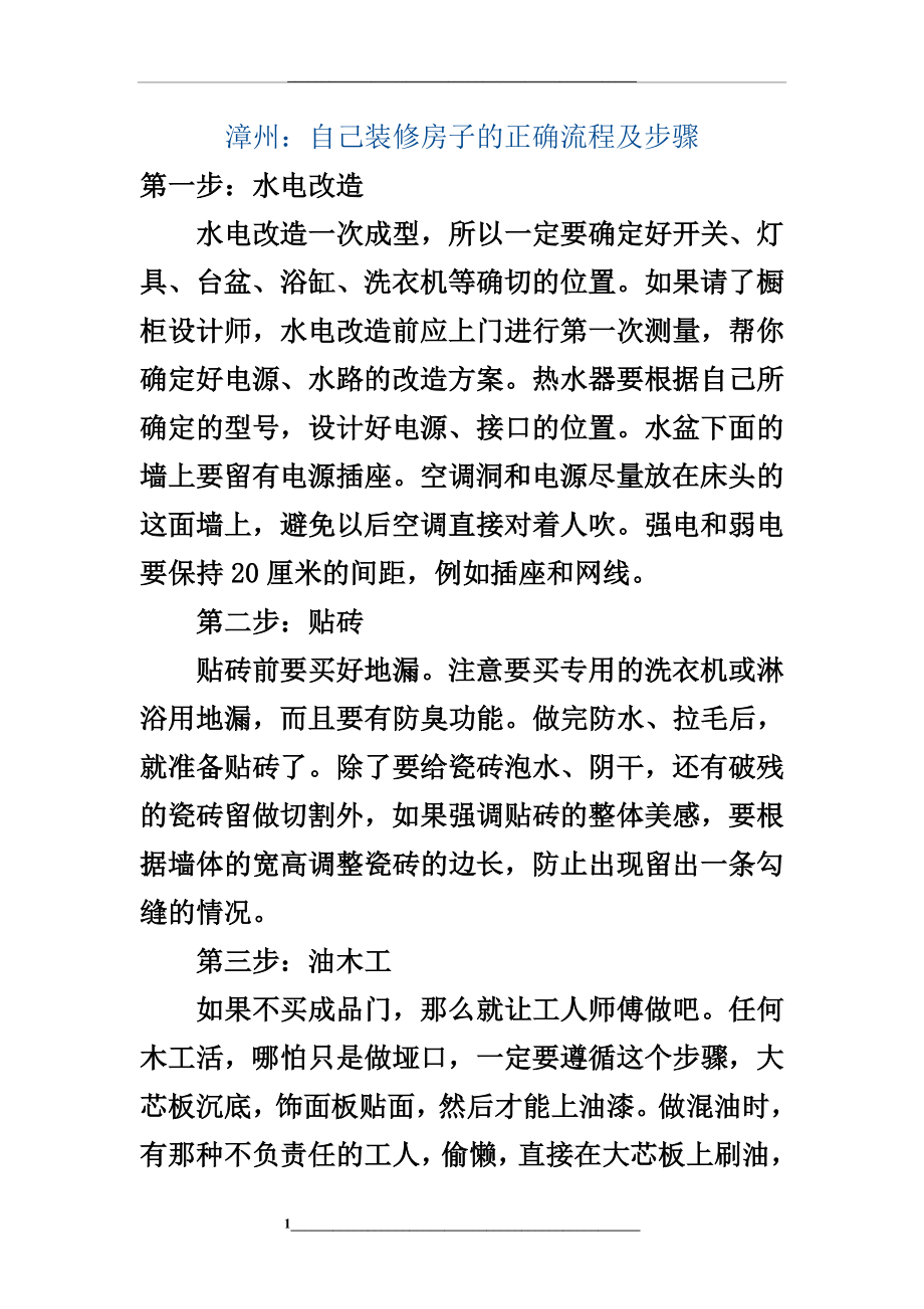 自己装修房子的正确流程及步骤.doc_第1页