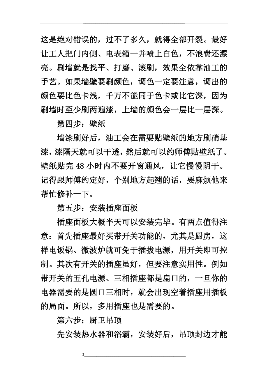 自己装修房子的正确流程及步骤.doc_第2页