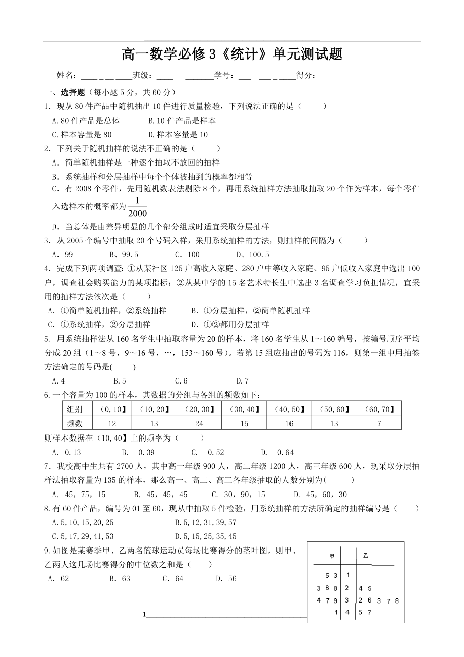 高一数学必修3统计单元测试题.doc_第1页