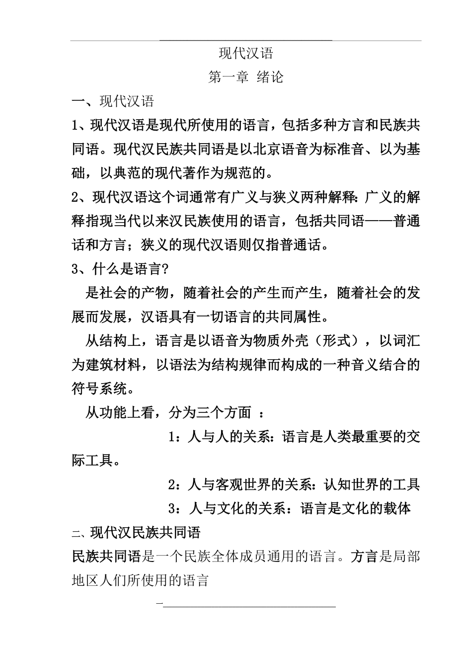 现代汉语复习笔记(知识点精心整理).doc_第1页